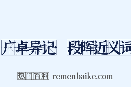 广卓异记·段晖近义词是什么意思的图片